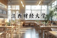 2024江西财经大学录取分数线：青海最低407分