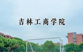 2024吉林工商学院录取分数线：青海最低346分