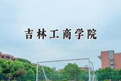 2024吉林工商学院录取分数线：青海最低346分