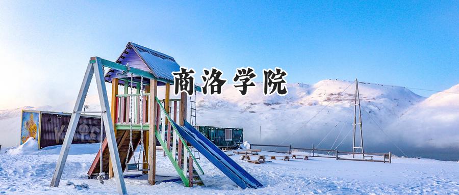 商洛学院