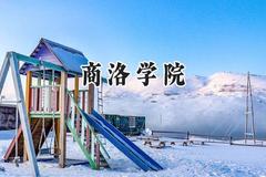 商洛学院2024在天津录取分数线是多少？最低508分/最高531分