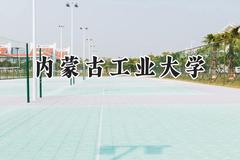 2024内蒙古工业大学录取分数线：宁夏最低404分