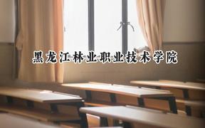 黑龙江林业职业技术学院2024在山西录取分数线是多少？最低196分/最高264分