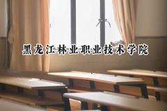 黑龙江林业职业技术学院2024在山西录取分数线是多少？最低196分/最高264分