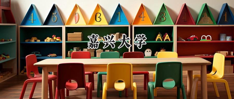 嘉兴大学