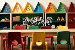 2024嘉兴大学录取分数线：江苏最低532分