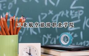 三亚航空旅游职业学院2024在江苏录取分数线是多少？最低289分/最高344分