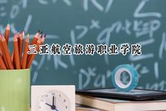 三亚航空旅游职业学院2024在江苏录取分数线是多少？最低289分/最高344分