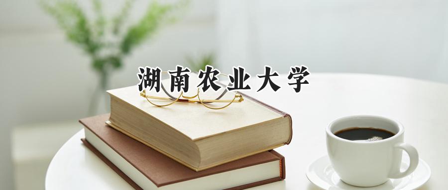 湖南农业大学