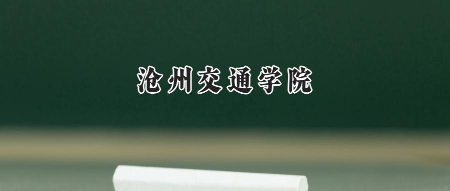 沧州交通学院