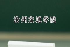 沧州交通学院2024在江苏录取分数线是多少？最低462分/最高488分