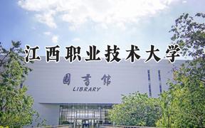 江西职业技术大学2024在江苏录取分数线是多少？最低358分/最高433分