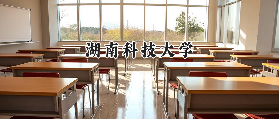 湖南科技大学