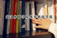 武汉体育学院体育科技学院2024在河北录取分数线是多少？最低473分/最高478分