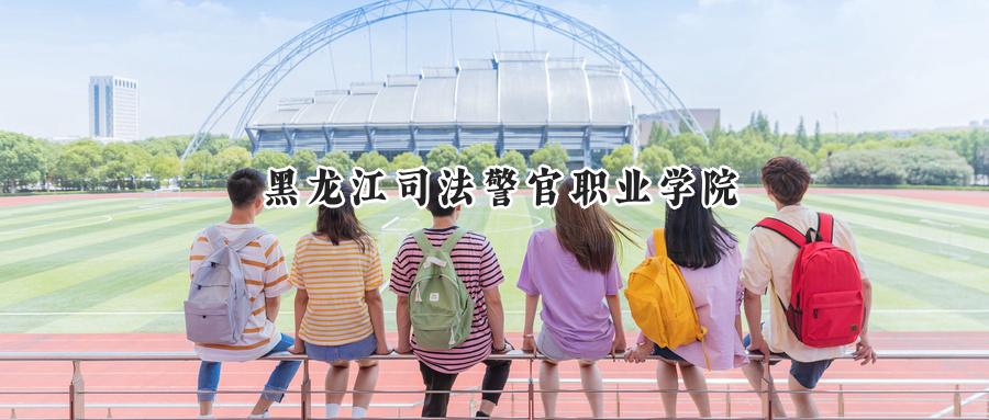 黑龙江司法警官职业学院