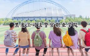 黑龙江司法警官职业学院2024在内蒙古录取分数线是多少？最低330分/最高460分