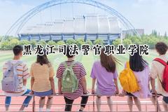 黑龙江司法警官职业学院2024在内蒙古录取分数线是多少？最低330分/最高460分
