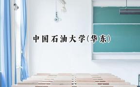 中国石油大学(华东)2024在内蒙古录取分数线是多少？最低527分/最高603分