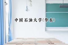 中国石油大学(华东)2024在内蒙古录取分数线是多少？最低527分/最高603分