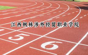 江西楓林涉外經(jīng)貿(mào)職業(yè)學(xué)院2024在山西錄取分?jǐn)?shù)線是多少？最低206分/最高290分