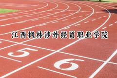 江西枫林涉外经贸职业学院2024在山西录取分数线是多少？最低206分/最高290分