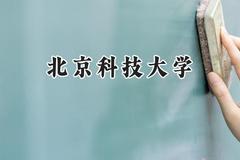 北京科技大学2024在四川录取分数线是多少？最低579分/最高659分