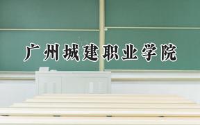 2024广州城建职业学院录取分数线：宁夏最低254分