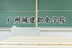 2024广州城建职业学院录取分数线：宁夏最低254分