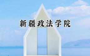2024新疆政法学院录取分数线：江苏最低486分