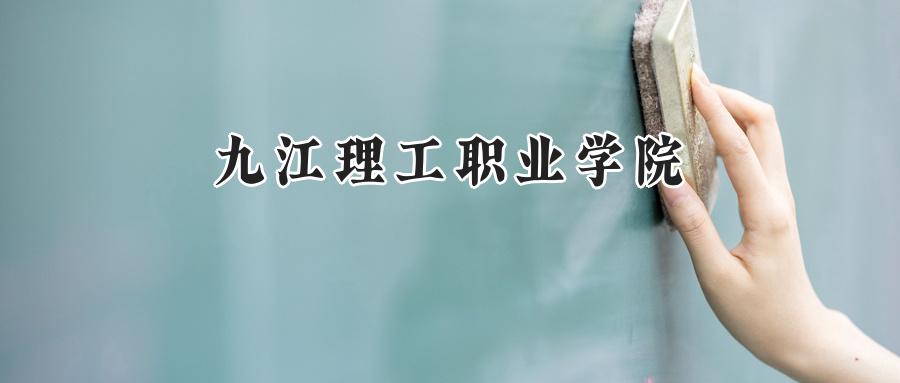 九江理工职业学院