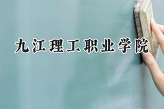2024九江理工职业学院录取分数线：江苏最低270分
