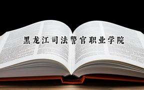 黑龙江司法警官职业学院2024在贵州录取分数线是多少？最低363分/最高407分