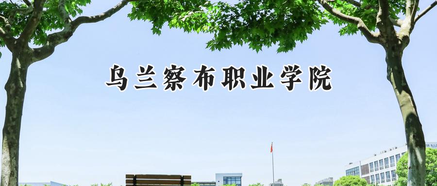 乌兰察布职业学院