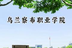 乌兰察布职业学院2024在山西录取分数线是多少？最低231分/最高274分