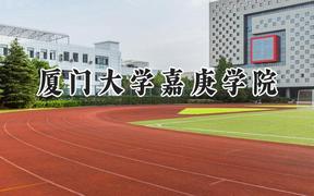 2024厦门大学嘉庚学院录取分数线：山西最低415分