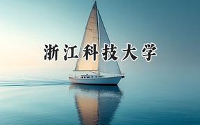 浙江科技大学2024在浙江录取分数线是多少？最低561分/最高598分