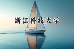浙江科技大学2024在浙江录取分数线是多少？最低561分/最高598分
