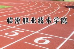 临汾职业技术学院2024在四川录取分数线是多少？最低384分/最高426分