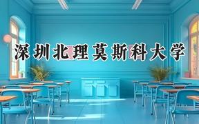深圳北理莫斯科大学2024在四川录取分数线是多少？最低530分/最高579分