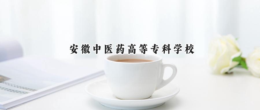 安徽中医药高等专科学校