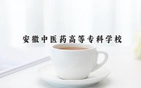 安徽中医药高等专科学校2024在辽宁录取分数线是多少？最低392分/最高493分