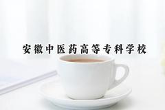 安徽中医药高等专科学校2024在辽宁录取分数线是多少？最低392分/最高493分