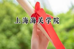 上海海关学院2024在内蒙古录取分数线是多少？最低469分/最高622分