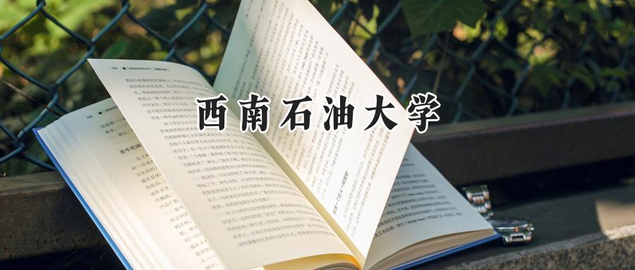 西南石油大学