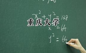 重庆大学2024在江苏录取分数线是多少？最低599分/最高647分