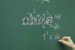 重庆大学2024在江苏录取分数线是多少？最低599分/最高647分