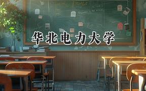 華北電力大學2024在山西錄取分數(shù)線是多少？最低555分/最高614分