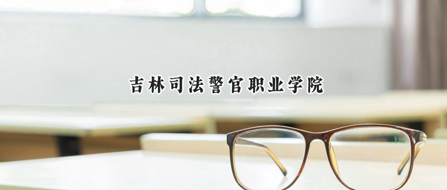 吉林司法警官职业学院
