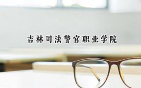 吉林司法警官职业学院2024在江苏录取分数线是多少？最低353分/最高410分