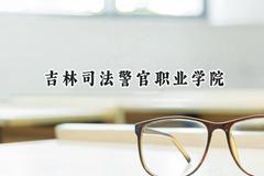 吉林司法警官职业学院2024在江苏录取分数线是多少？最低353分/最高410分
